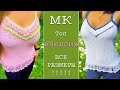 Вяжем стильный топ "Челси" крючком на все размеры. How to crochet a summer top all size