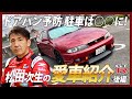 【GT-Rマニア必見!!】松田次生の愛車紹介 スカイライン R33 【後編】