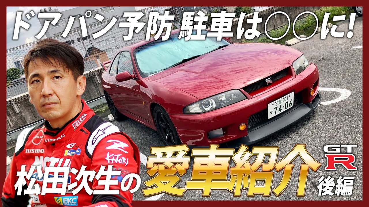 GT-Rマニア必見!!】松田次生の愛車紹介 スカイライン R33 【後編