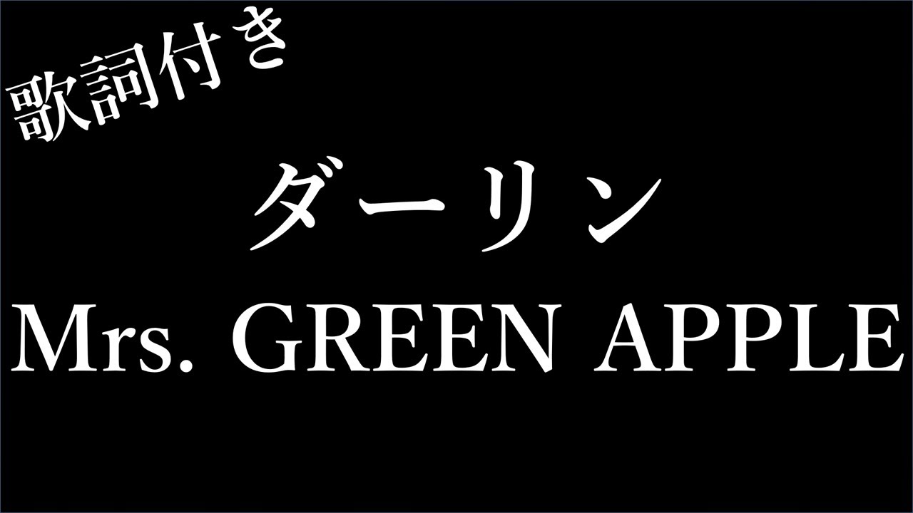 耐久】【Mrs. GREEN APPLE】ダーリン - 歌詞付き - Michiko Lyrics