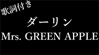 【耐久】【Mrs. GREEN APPLE】ダーリン - 歌詞付き - Michiko Lyrics