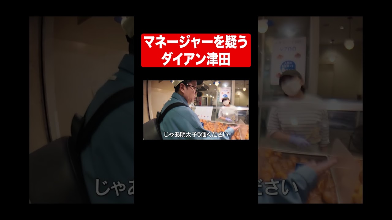 マネージャーを疑うダイアン津田#shorts #ゴイゴイスーch