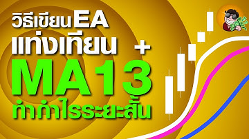สอนเขียน EA โดยไม่ใช้โค้ด EP.21 วิธีสร้าง EA แท่งเทียนเหนือ EMA13 (Fxdreema Tutorail )