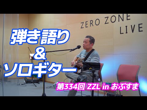 【弾き語り】第334回 ZZL in おぶすま【ソロギター】