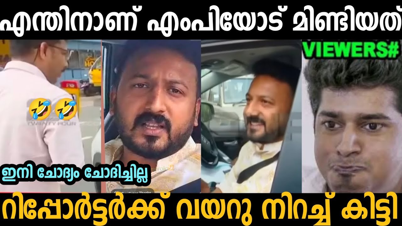 എന്തിനാണ് എംബിയോട് മിണ്ടിയത് റിപ്പോർട്ടർക്ക് വയറ് നിറച്ചുകിട്ടി🤣|Rahul Mamkootathil| Troll malayalam