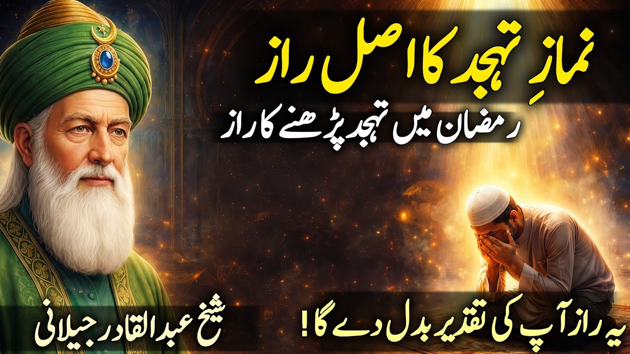Ramzan Mein Tahajjud Se Taqdeer Badal Sakti Hai? | Sheikh Abdul Qadir Jilani Ka Roohani Bayan