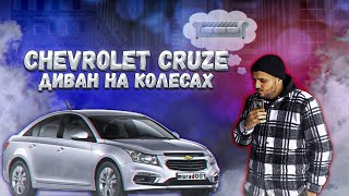 Chevrolet Cruze - Диван на колесах