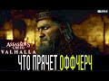 Оффчерч ассасин крид. Valhalla укрепление позиций.