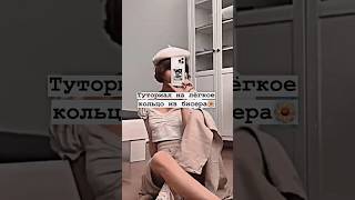 Туториал на лёгкое кольцо из бисера🌼#shorts #tiktok #aesthetic #врек #тренды #2023