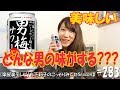 【#283】《初めて！ どんな男の味がする???》 サッポロ 男梅サワーを飲んでみた