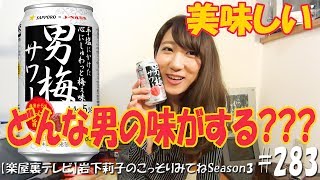 【#283】《初めて！ どんな男の味がする???》 サッポロ 男梅サワーを飲んでみた