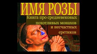 Имя Розы - Книга Про Средневековых Похотливых Монахов И Несчастных Еретиков