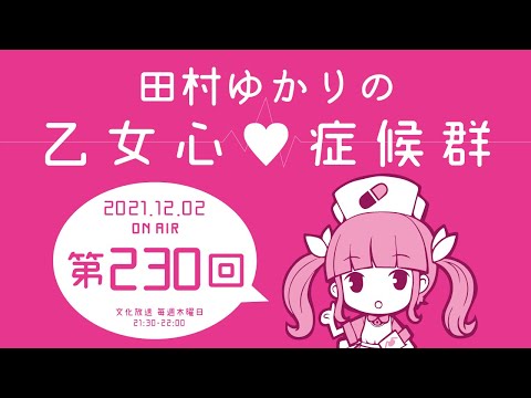 田村ゆかりの乙女心♡症候群 #230 2021年12月2日OA分アーカイブ