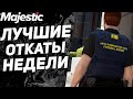 ТЕПЕРЬ-ТО ЕГО ТОЧНО УВОЛЯТ! | GTA 5 | MAJESTIC RP