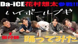 【花村想太登場】Da-iCE「ハイボールブギ」を振付師Oguriと踊ってみた