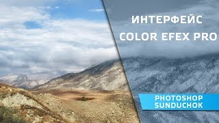 видео PhotoshopSunduchok - Как работать с Color Efex Pro 4