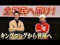 【全国民へ届け】キングコングから皆様へ
