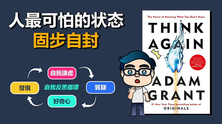 比尔盖兹推荐必读的「反思法」，如何像科学家一样思考 | Think Again by Adam Grant | 动画说书 - 天天要闻