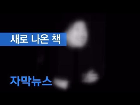 [자막뉴스/<strong>새로</strong> <strong>나온</strong> <strong>책</strong>] 박완서의 가장 솔직한 목소리 ‘프롤로그 에필로그…’ 외 / KBS뉴스(News)