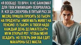 картинка: «Моя мать живет на пенсию 15 тысяч, а твоей я должна деликатесы покупать?!» - возмутилась я.