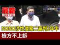 NONO涉性侵案二審判2年半 檢方不上訴【最新快訊】