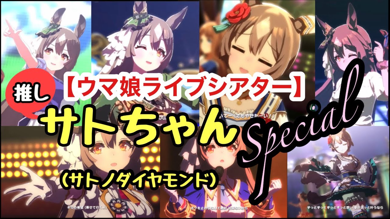【ウマ娘】サトちゃんSpecialライブ（サトノダイヤモンドでセンターは決まり！）歌唱ありのみ集めてみた！高画質映像