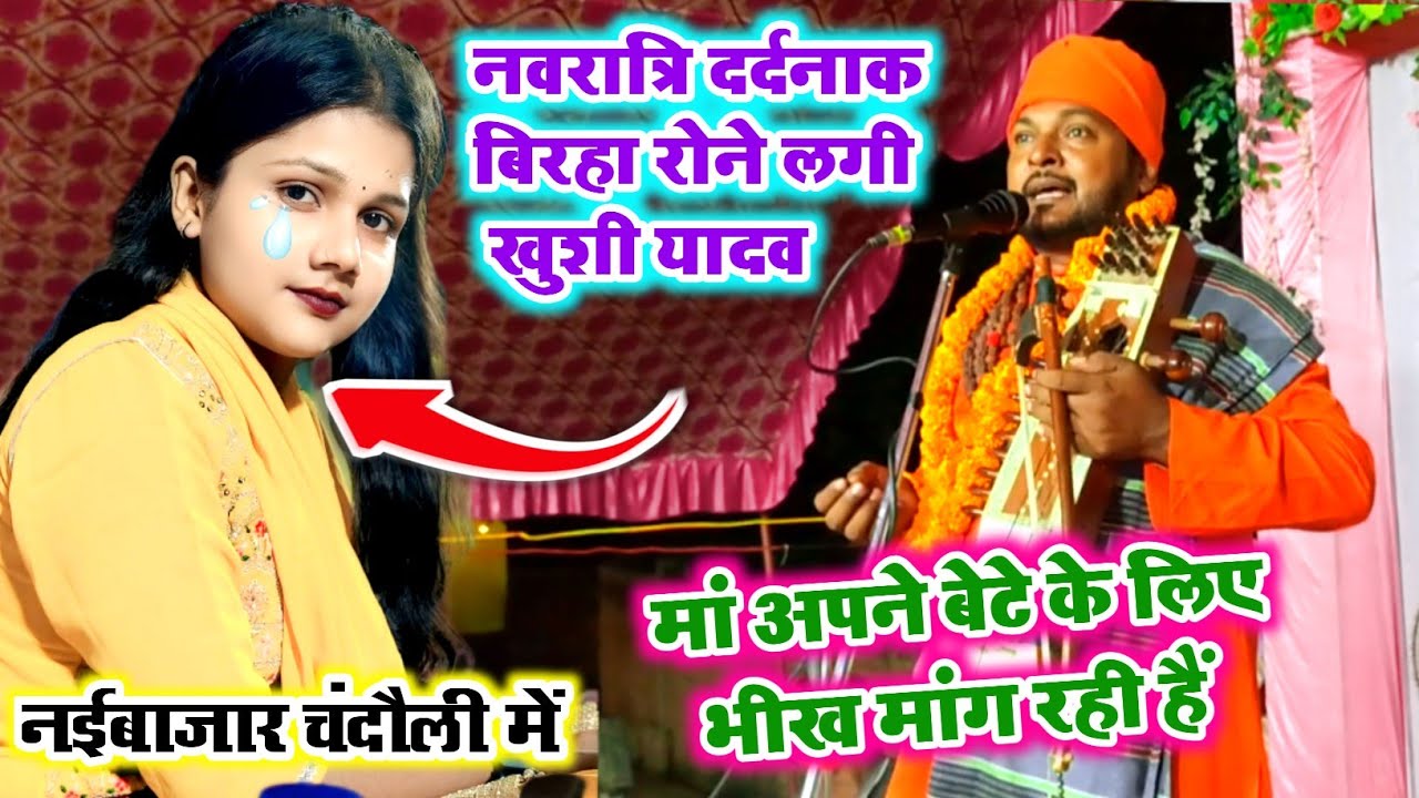 नवरात्रि दर्दनाक बिरहा रोने लगी सुनकर खुशी यादव और प्रमोद लाल यादव जोगी गीत नईबाजार चंदौली। #birha