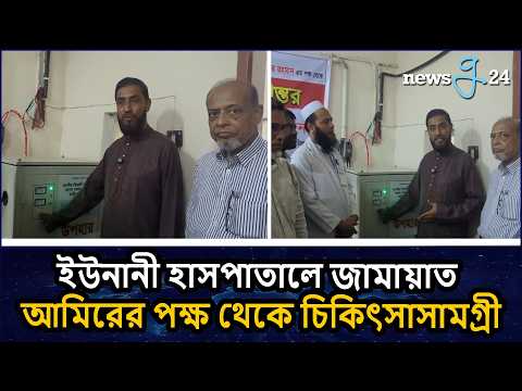 জামায়াত আমিরের পক্ষ থেকে ইউনানী হাসপাতালে চিকিৎসাসামগ্রী উপহার | Medical Supplies Gift