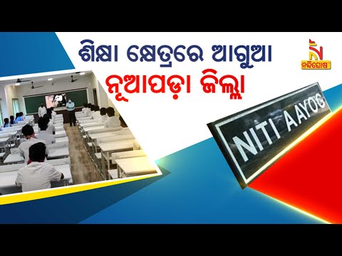 Nuapada District Crossed Milestone In Education Sector । NandighoshaTV