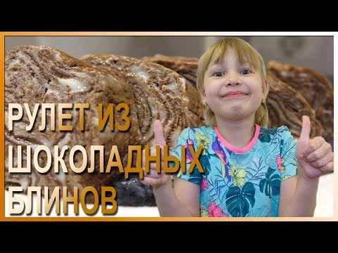 Видео: ✅ Рулет из шоколадных блинов с заварным кремом - НЕЖНЫЙ И ВКУСНЫЙ ДЕСЕРТ [2020]