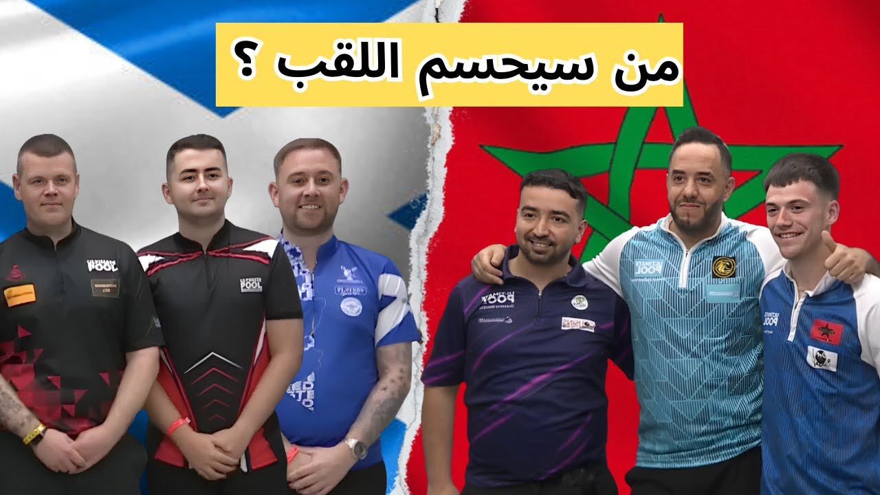 شاهد مبارة المغرب × اسكتلندا | نهائي بطولة ULTIMATE POOL للفرق