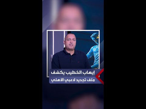 ديانج أولوية النقاد الرياضي إيهاب الخطيب سيد عبد الحفيظ أنهى ملف التجديد مع حسين الشحات وكوكا