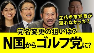 ゴルフ党？N国の名称変更にはどんな意味が？｜第53回 選挙ドットコムちゃんねる #4