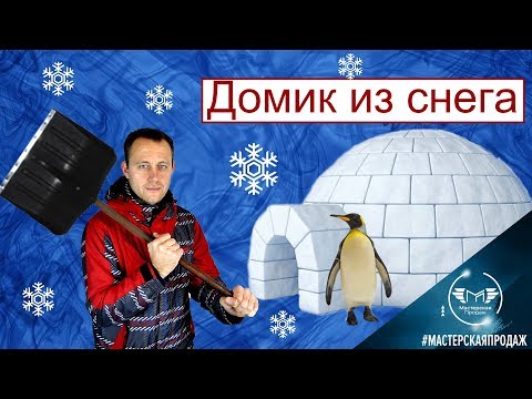 Diy Как Сделать Домик из Снега Своими Руками.