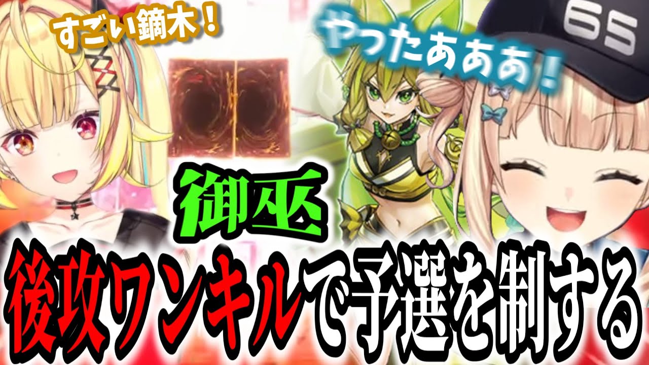 後攻ワンキルで昨年越し念願のにじ遊戯王祭初勝利を果たす鏑木ろこ【にじさんじ切り抜き/鏑木ろこ/星川サラ】【御巫】【遊戯王マスターデュエル】【にじ遊戯王祭2025】