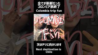 gracias Colombia see you again!! #colombia  #bogota #アメリカ大陸縦断 #vlog #旅行vlog
