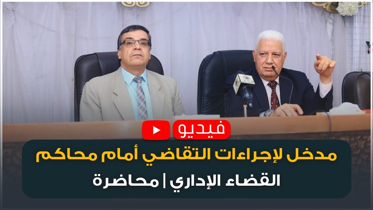 مدخل لإجراءات التقاضي أمام محاكم القضاء الإداري