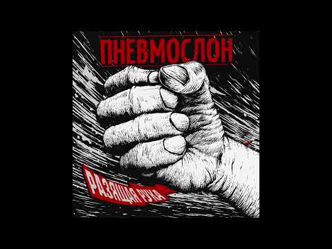 ПНЕВМОСЛОН - Разящая Рука (текст con Traducción del ruso al español)