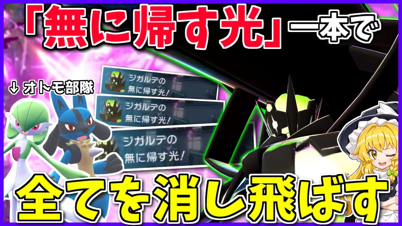 一発撃てればいい方な「無に帰す光」を実用的に連打する！必殺技一本槍なメガジガルデを使いこなす裏技【Pokémon LEGENDS Z-A】【ボイスロイド+ゆっくり実況】
