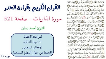 سورة الذاريات صفحة 521 - احمد ديبان