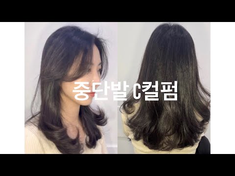 손질이 너무 편한 중단발 C컬펌 + 뿌리펌