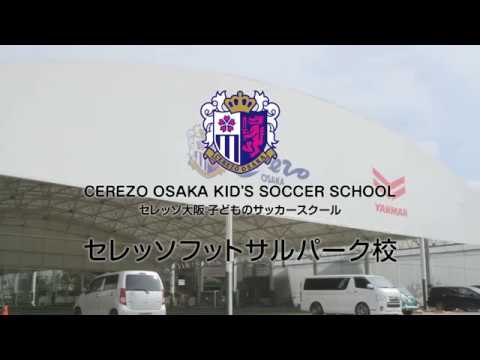 セレッソフットサルパーク校 子どものサッカースクール Youtube