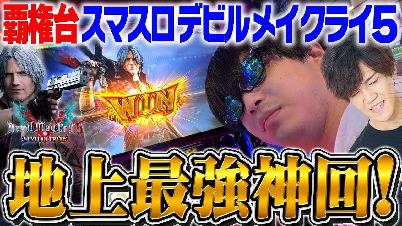 スマスロ デビルメイクライ5】神回！DMC5で歴史上最高の引きを