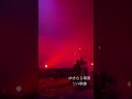 ゆきむら幕張リハ映像 #ゆきむら #ゆきむら幕張 #ライブ映像 #ヒバナ