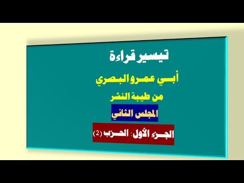 تيسير قراءة أبي عمرو البصري من طيبة النشر المجلس الثاني جزء 1 حزب 2