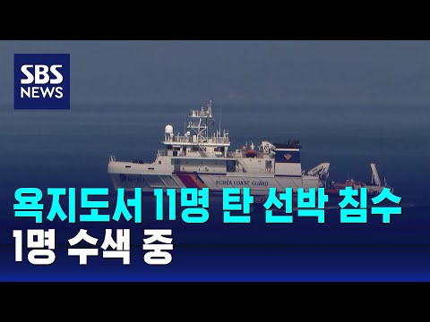 통영 욕지도 해상서 11명 탄 선박 침수…1명 수색 중 / SBS