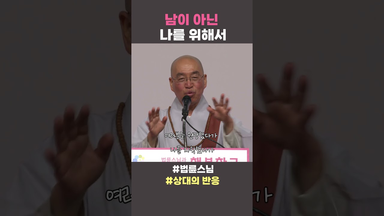 남이 아닌 나를 위해서  #법륜스님 #법륜스님쇼츠 #법륜쇼츠 #즉문즉설 #정토불교대학 #상대의반응