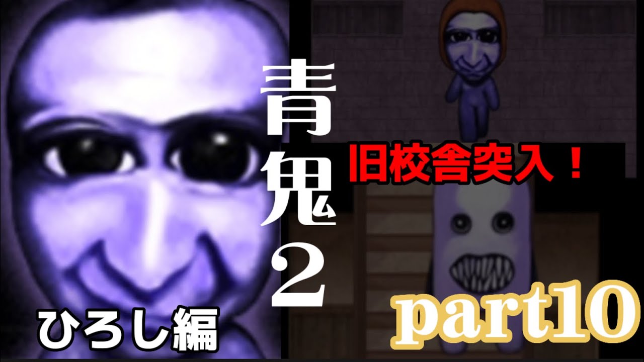 青鬼 2 攻略ひろし – 青鬼2 ひろし編 _ 青鬼 ひろし編 攻略その2 – PPJA