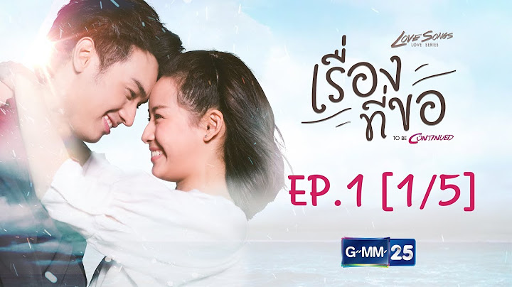 Love songs love series to be continued ม ก ตอน