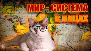 картинка: Мир-системный анализ//ЛЕКЦИЯ БОРИСА КАГАРЛИЦКОГО